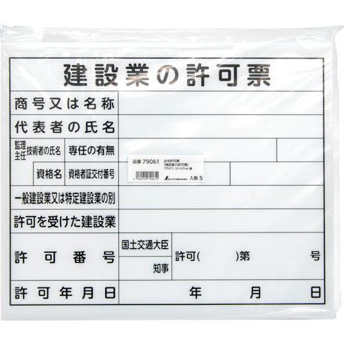 シンワ 法令許可票 「建設業の許可票」 プラダン 31×37cm 横(1枚) 品番：79061