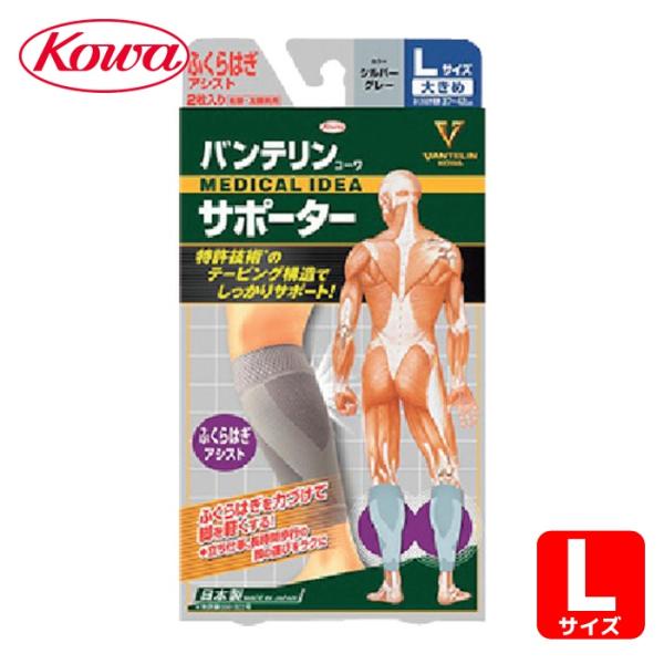 興和 コーワ バンテリンコーワサポーター ふくらはぎアシスト大きめサイズ シルバーグレー (1個) ...