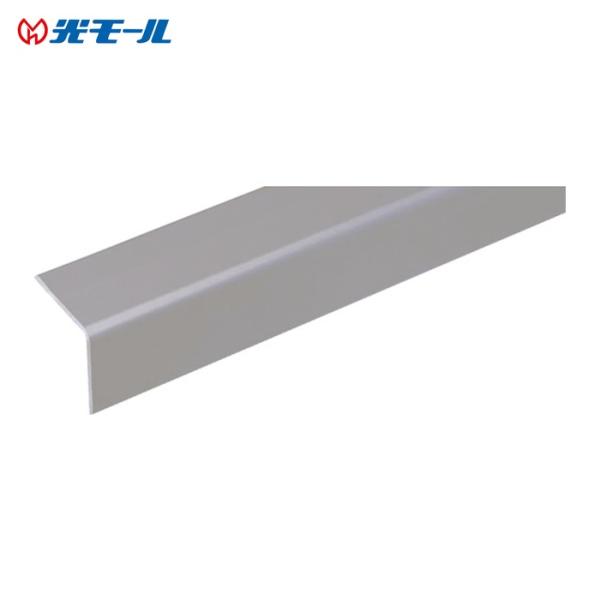 光モール アルミステンカラーRアングル ALRST1.5×20×20 (1本) 2561