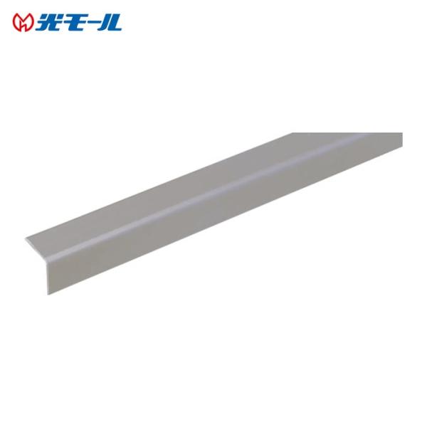 光モール アルミステンカラーRアングル ALRST1.5×15×15 (1本) 2560
