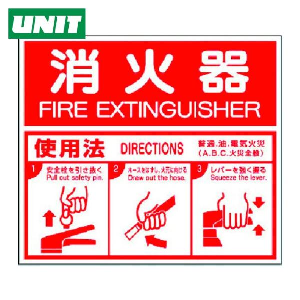 ユニット UNIT 消防標識 消火器ABC使用法・エコユニボード・215X250 (1枚) 826-...