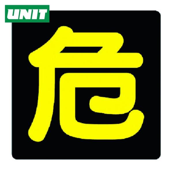 ユニット UNIT 危険物標識 危 ビーズ反射・鉄板・300X300 (1枚) 827-76