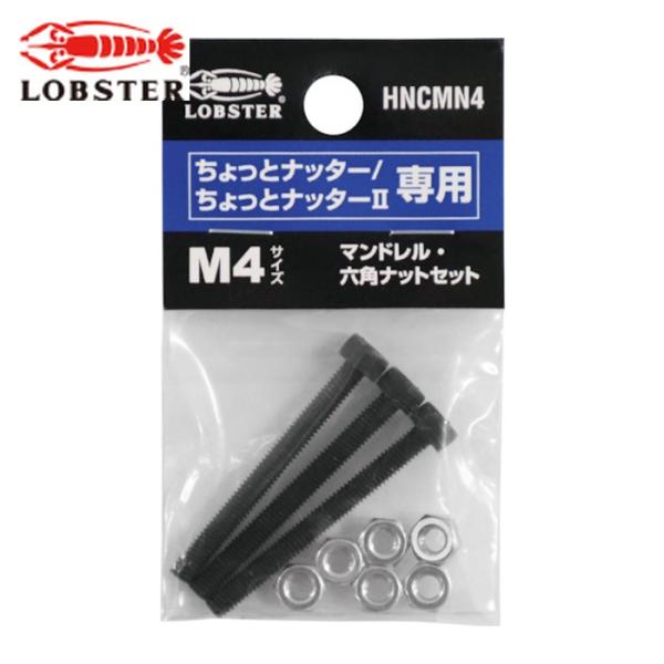 エビ ロブテックス HNCMN4 マンドレル・六角ナット M4用セット(ちょっとナッター、ちょっとナ...