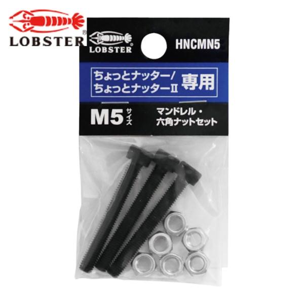 エビ ロブテックス HNCMN5 マンドレル・六角ナット M5用セット(ちょっとナッター、ちょっとナ...