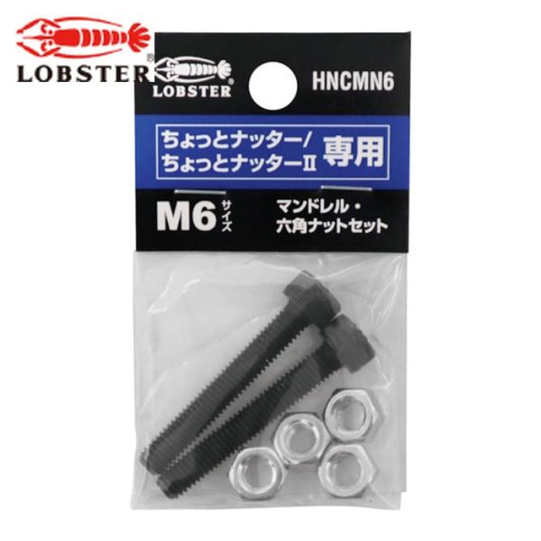 エビ ロブテックス HNCMN6 マンドレル・六角ナット M6用セット(ちょっとナッター、ちょっとナ...