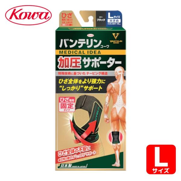 興和 コーワ バンテリン加圧サポーター ひざ専用固定タイプ 大きめサイズブラック (1個) 品番：2...