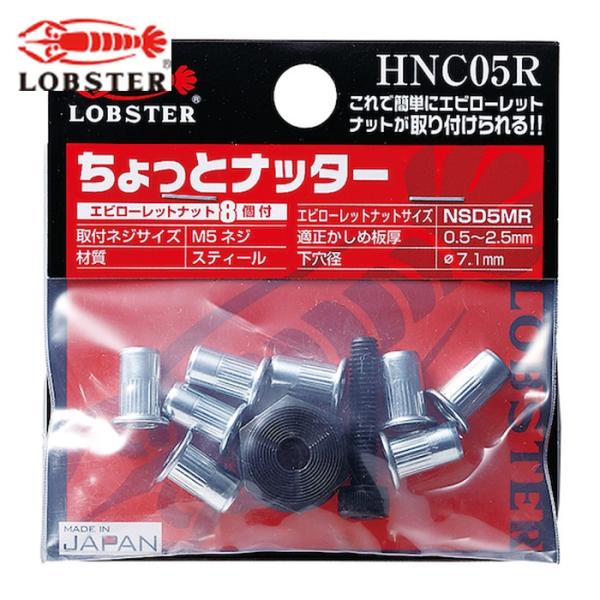 エビ ロブテックス HNC05R ハンドナッター ちょっとナッター(M5用) (1個入) (1S)