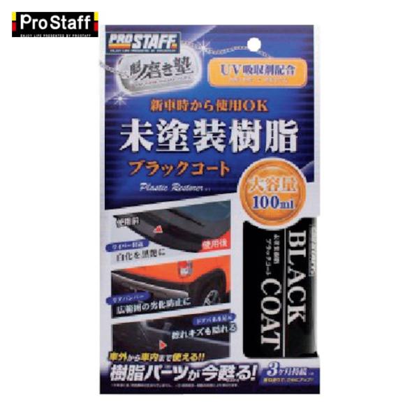 プロスタッフ ProStaff 魁磨き塾 未塗装樹脂ブラックコート (1個) 品番：S151
