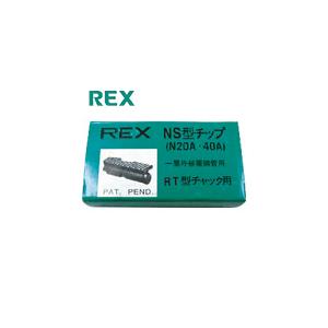 REX(レッキス) パイプマシン“N20A、NS25A、(N・S)40A“用 チップ (1組) 品番...
