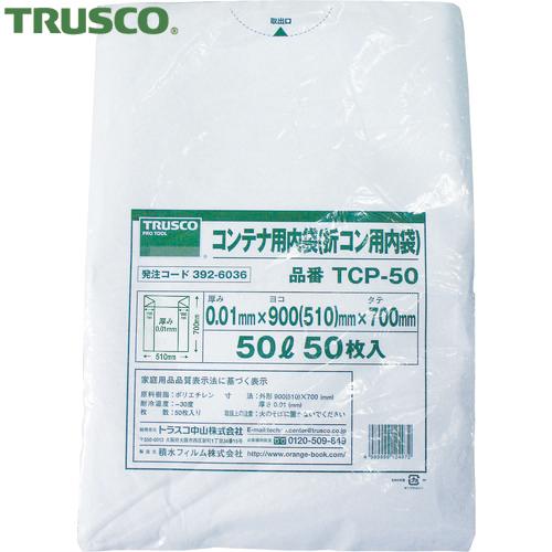 トラスコ TRUSCO オリコン50L用内袋 50枚入 (1袋) 品番：TCP-50