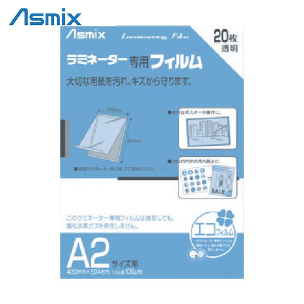 アスカ ラミネーター専用フィルム20枚 A2サイズ用 (1Pk) 品番：BH-151