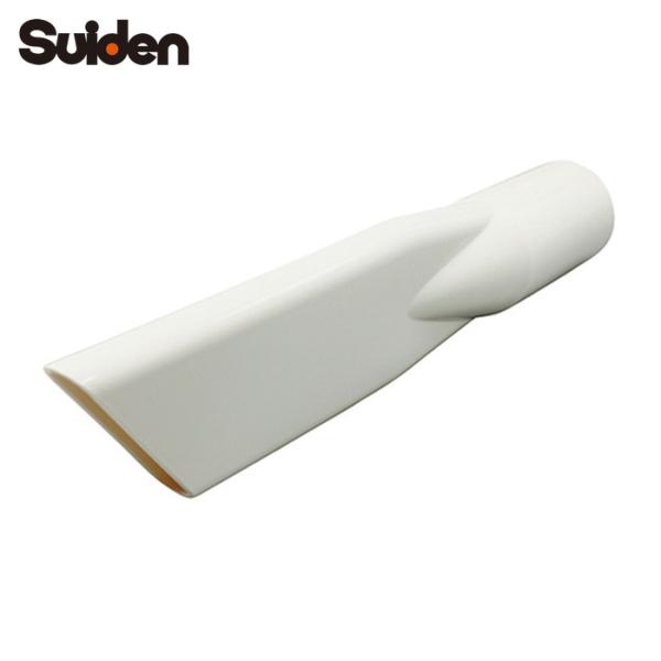 スイデン 1741514002 クリーナー用 φ38 スキマノズル(大) (1個)