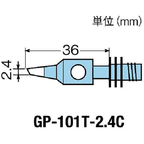 グット 替こて先2.4C型GP101用 (1個) 品番：GP-101T-2.4C