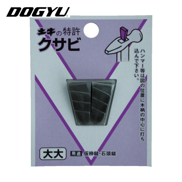 土牛(DOGYU) DIYクサビ 小 (1Pk) 品番：00443