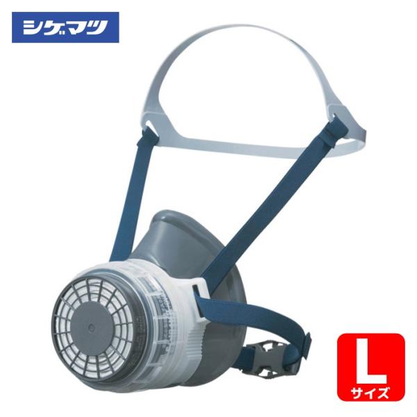 シゲマツ 重松製作所 直結式小型防毒マスク GM76-s（L）HB（32465） (1個) 品番：G...