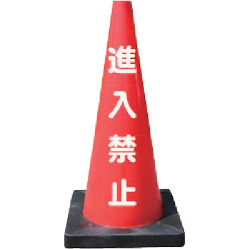 安全興業 安全コーン Dコーン赤 進入禁止 (1本) DCR-2