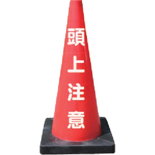 安全興業 安全コーン Dコーン赤 頭上注意 (1本) DCR-5