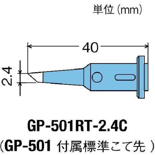 グット 替こて先2.4C型GP501用 (1個) 品番：GP-501RT-2.4C