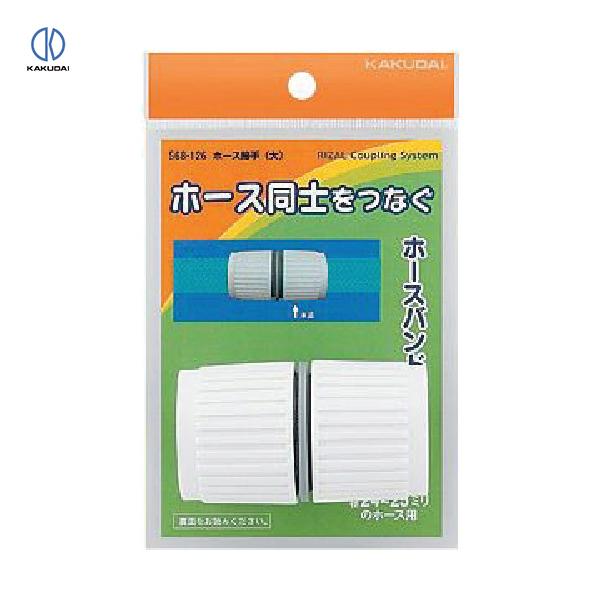 カクダイ KAKUDAI ホース接手 (1個) 品番：568-126