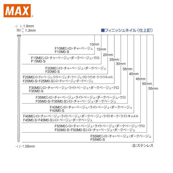 MAX フィニッシュネイル (1Cs＝1箱) (1Cs) 品番：F45MO-BEIGE