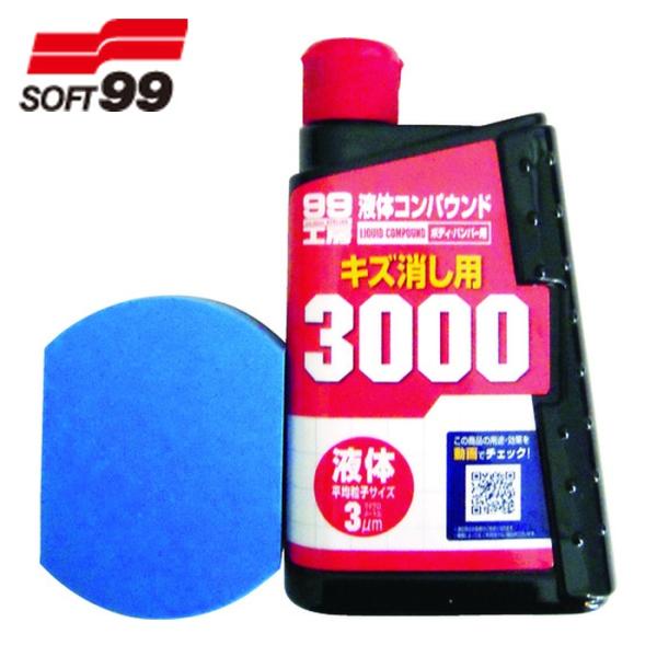 ソフト99 SOFT99 液体コンパウンド3000仕上げセット (1個) 品番：09146