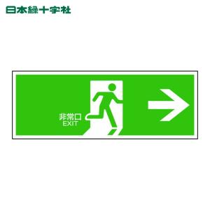 避難口誘導標識 （FA板） 「非常口→」 サイズ：120×360×1mm 【防災