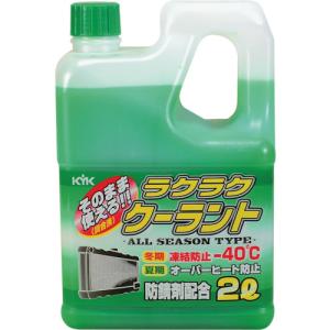 KYK ラクラククーラント緑2L (1本) 品番：52-040