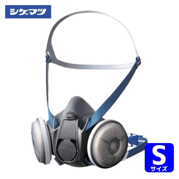 重松製作所 シゲマツ 取替え式防じんマスク(セット品)TW02R Sサイズ (1式) TW02RS