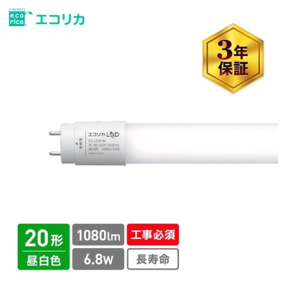 エコリカ 直結専用 直管形LEDランプ 20形 昼白色(5000K) 標準タイプ (1本) ECL-...