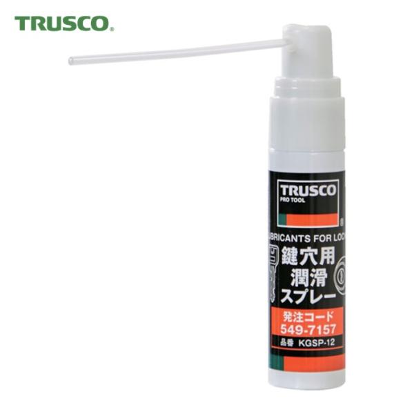 トラスコ TRUSCO 鍵穴用潤滑スプレー 12ml (1本) 品番：KGSP-12