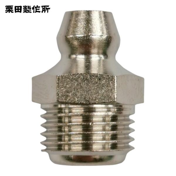 KURITA 栗田 グリスニップル A型G1/8規格頭 （10個入） (1袋) 品番：GNA1K-1...