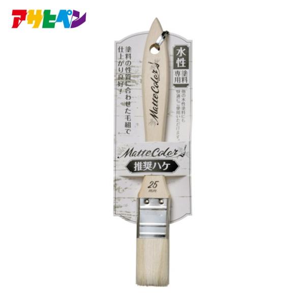 アサヒペン 水性多用途マットカラー推奨ハケ 25mm MTW-25 (1本) 200211