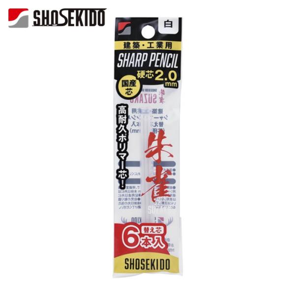 祥碩堂 朱雀 建築用シャープペンシル2.0替え芯6本入 白 (1Pk) 500-W6