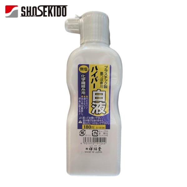 祥碩堂 墨つぼ用 無塩ハイパー墨汁 180ml 白液 (1本) 品番：S19104