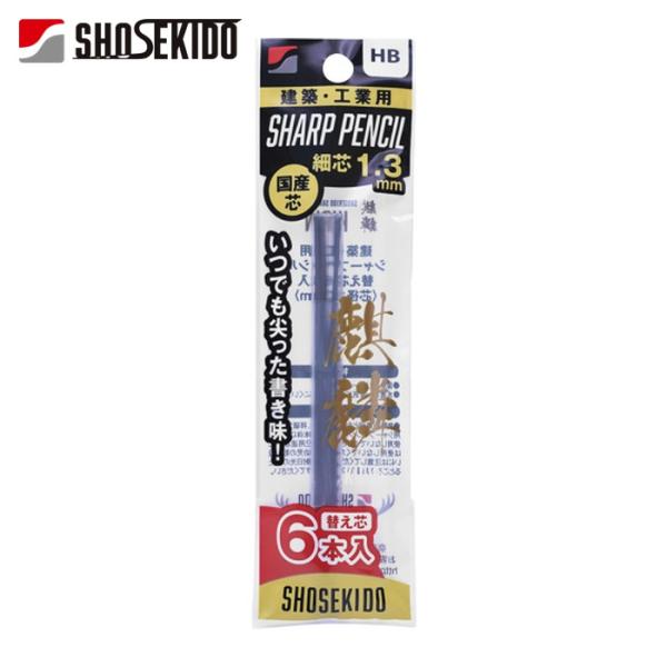 祥碩堂 麒麟 建築用シャープペンシル1.3替え芯6本入 HB (1Pk) 140-HB6