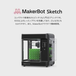 MakerBot SKETCHKIT 3Dプリ...の詳細画像1
