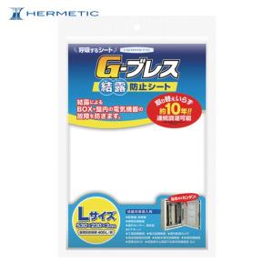ヘルメチック 結露防止シート Gーブレス Lサイズ (1個) GBREATHL