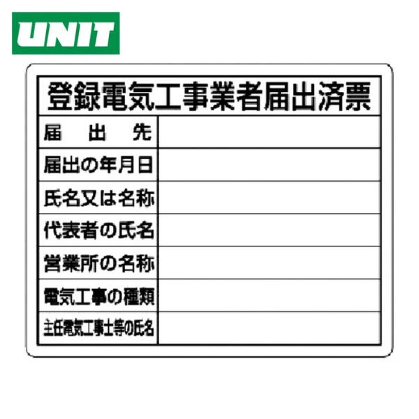 ユニット UNIT 登録電気工事業者届出済票 (1枚) 302-111