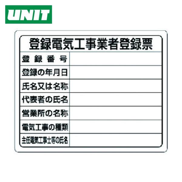 ユニット UNIT 登録電気工事業者登録票 (1枚) 302-121