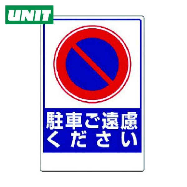 ユニット UNIT 車両出入口ステッカー 駐車ご遠慮ください (1枚) 305-29