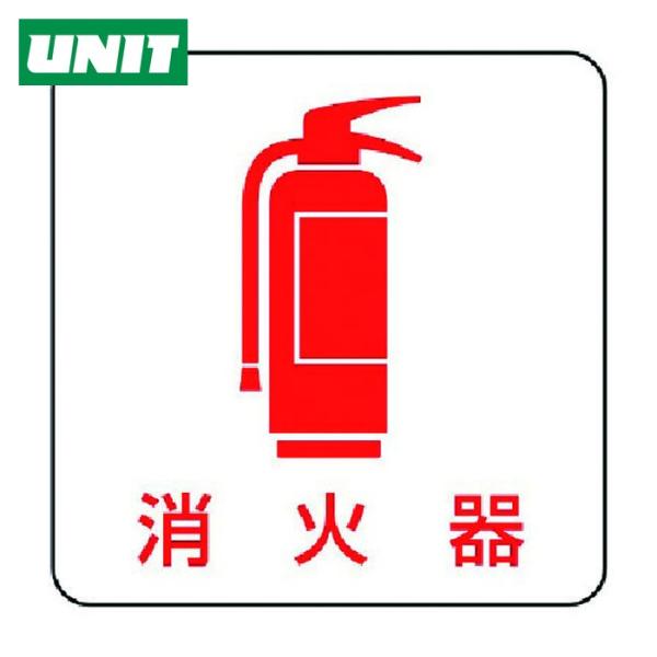 ユニット UNIT 現場配置図用マグネット 消火器 (1枚) 313-83