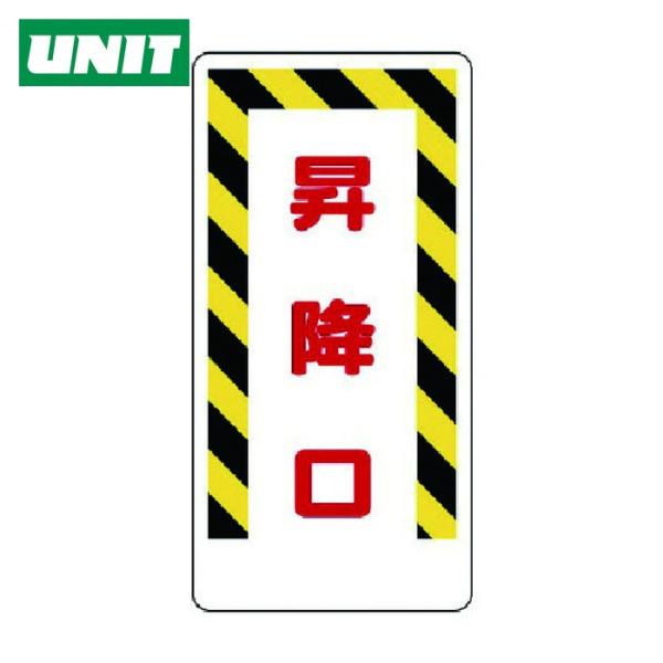ユニット UNIT 足場関係標識 昇降口 (1枚) 330-05