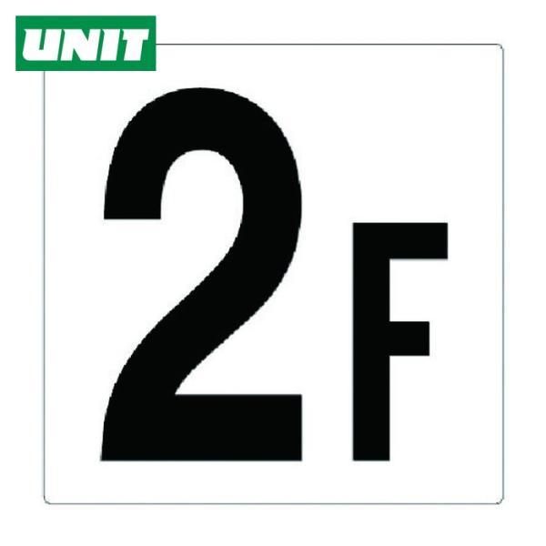 ユニット UNIT 階数表示板2F (1枚) 348-021