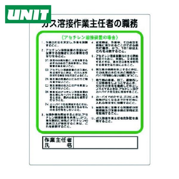 ユニット UNIT 作業主任者職務板 ガス溶接・アセチレン (1枚) 356-15