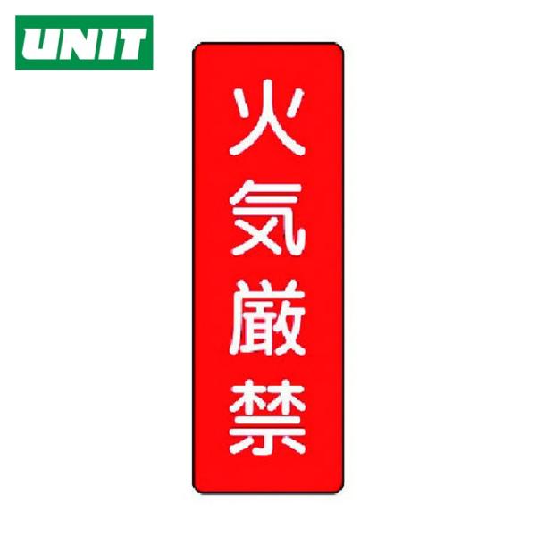 ユニット UNIT 短冊型標識 火気厳禁 (1枚) 359-01