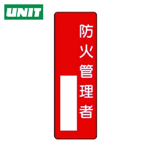 ユニット UNIT 指名標識 防火管理者 (1枚) 361-01