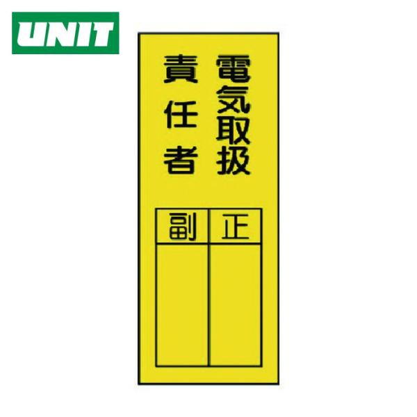 ユニット UNIT 指名標識 電気取扱責任者ステッカー (1組) 361-30