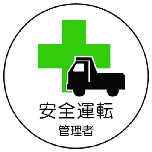 ユニット 安全標識 作業管理関係ステッカー安全運転管理者 PPステッカー 35Ф 2枚入 (1組) ...