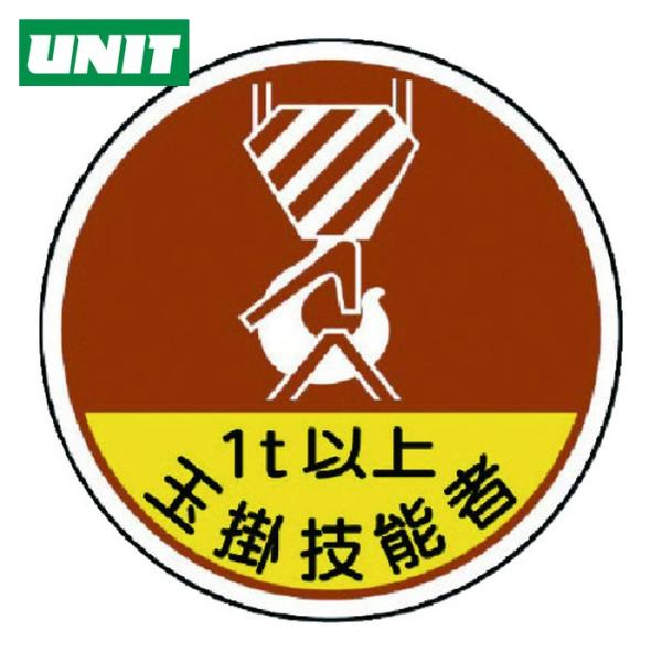 ユニット UNIT 作業管理関係ステッカー 玉掛技能者1t以 PPステッカ 35Ф 2枚入 (1組)...