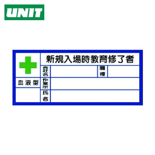 ユニット UNIT 血液型ステッカー新規入場時 PPステッカ 30×70 10枚1シート (1組) ...